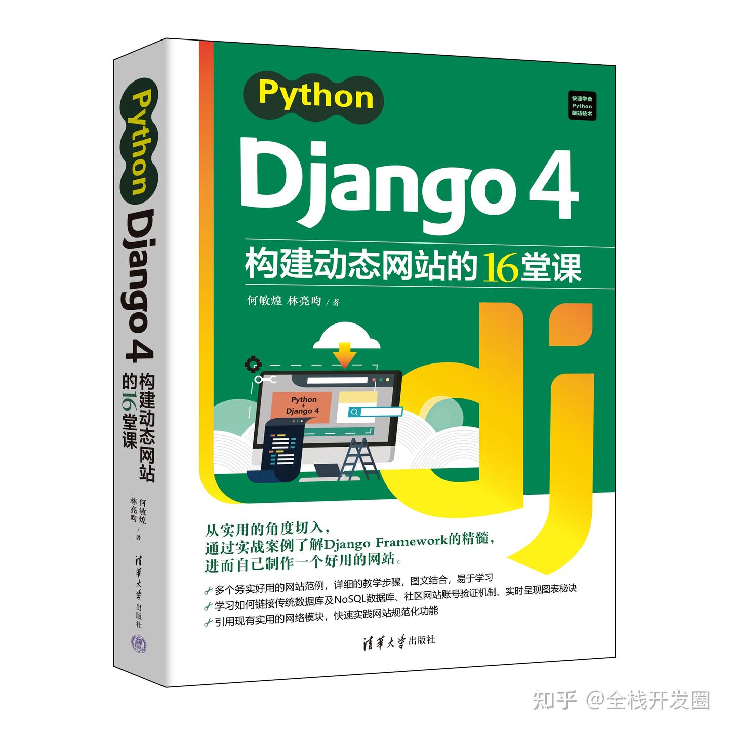 新书速览|Python Django 4构建动态网站的16堂课 - 知乎