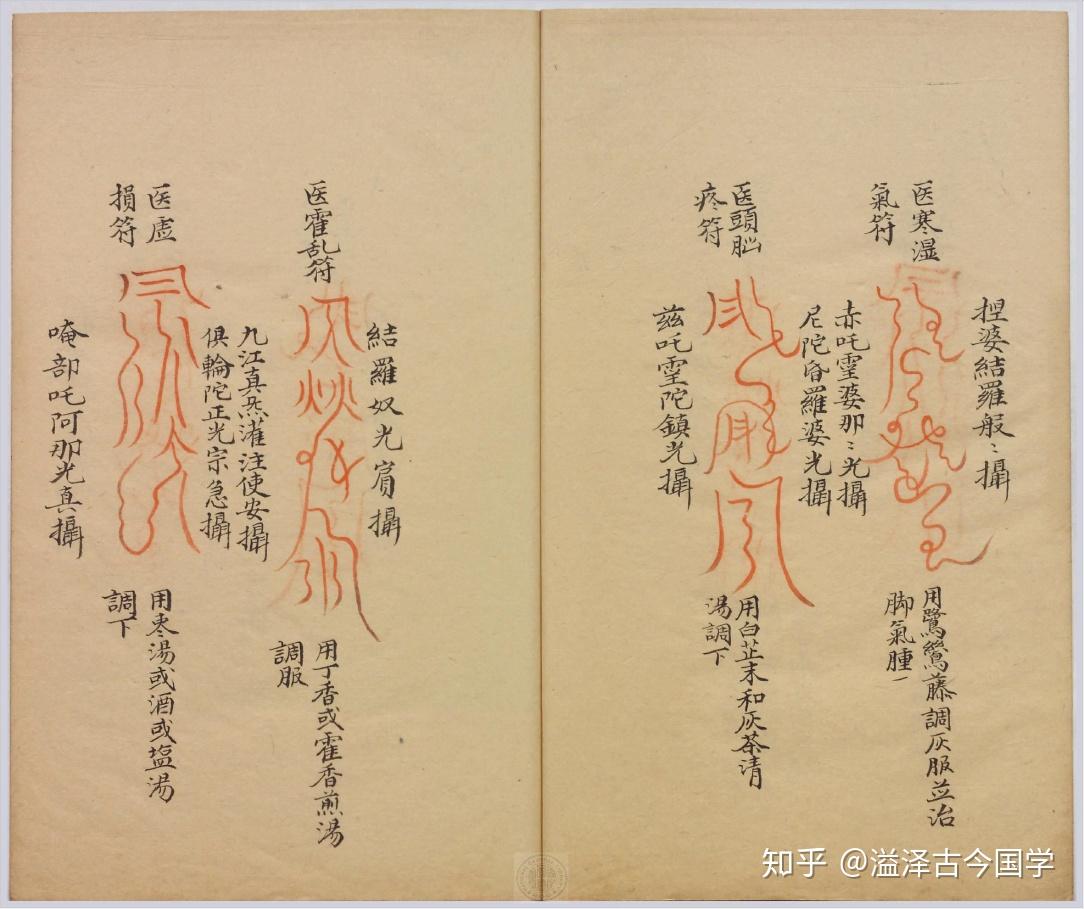 [古藉分享]《祝由科》.秘诀奇书.乾元亨利贞五册.明末清初钞本 - 知乎