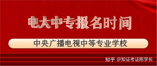 湖北2022年电大中专报名是什么时候？