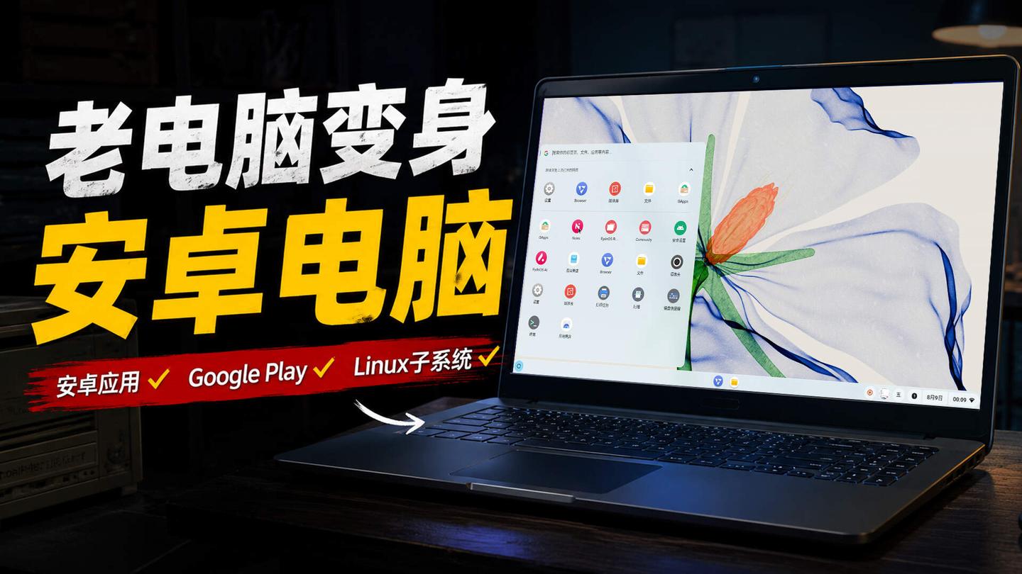 让电脑秒变“安卓电脑”,APK、Google Play、Linux全都支持,4GB内存也能流畅运行!复活老电脑、闲置电脑