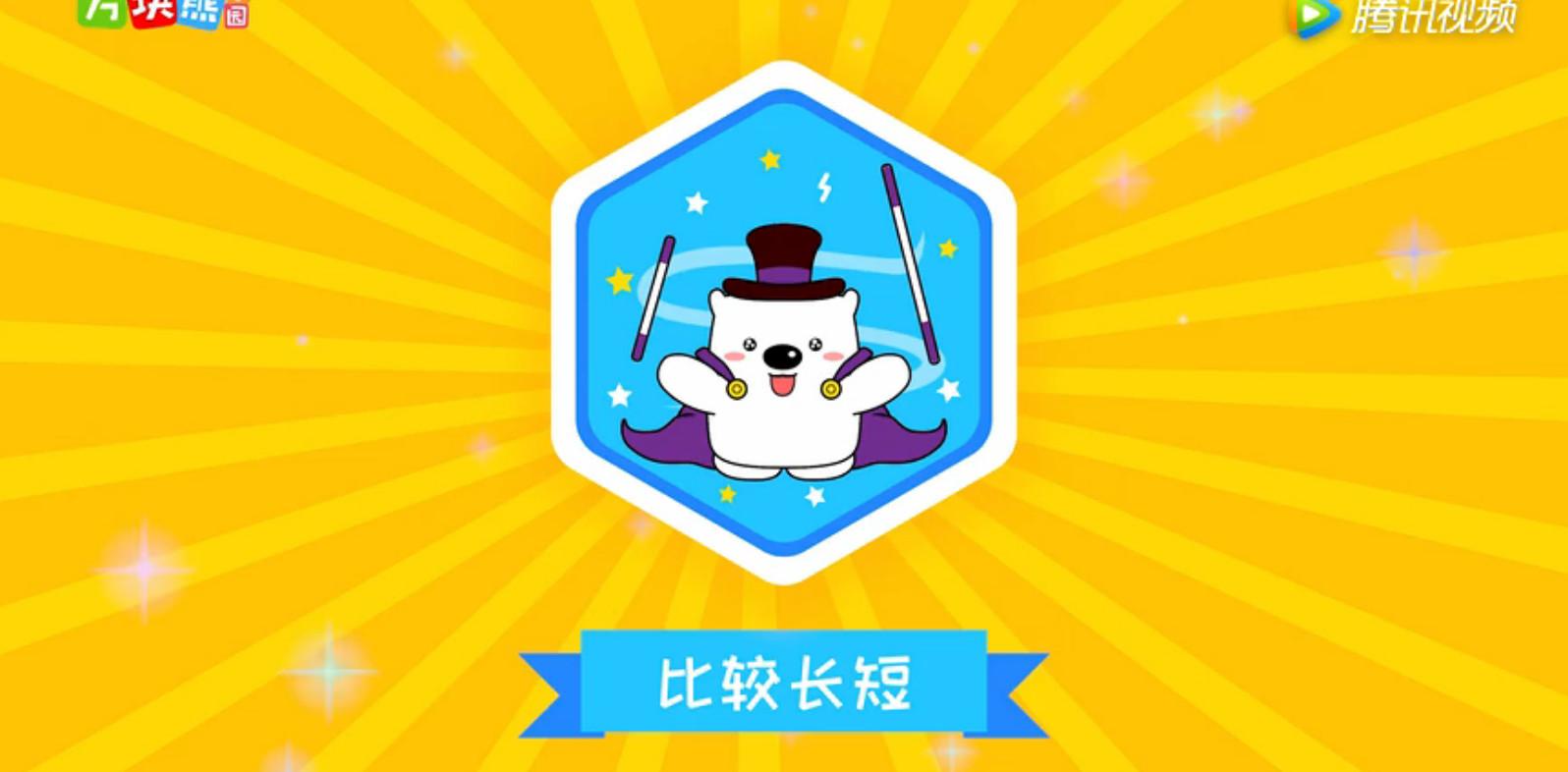第10集方块熊竟然用比较长短在小河上搭了一座木板桥
