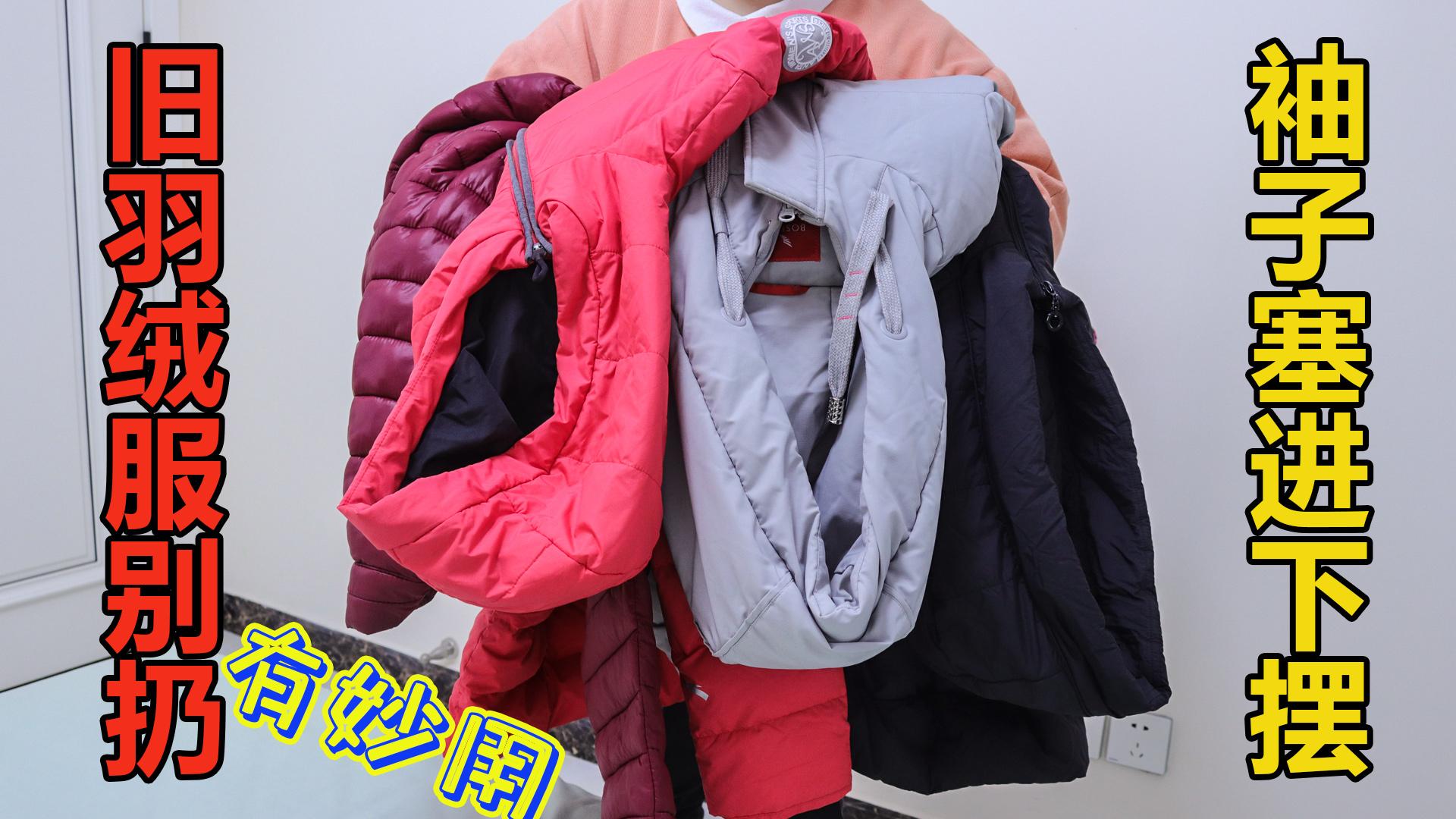 闲置羽绒服别浪费不用拆不用剪姑娘改造的舒服又实用