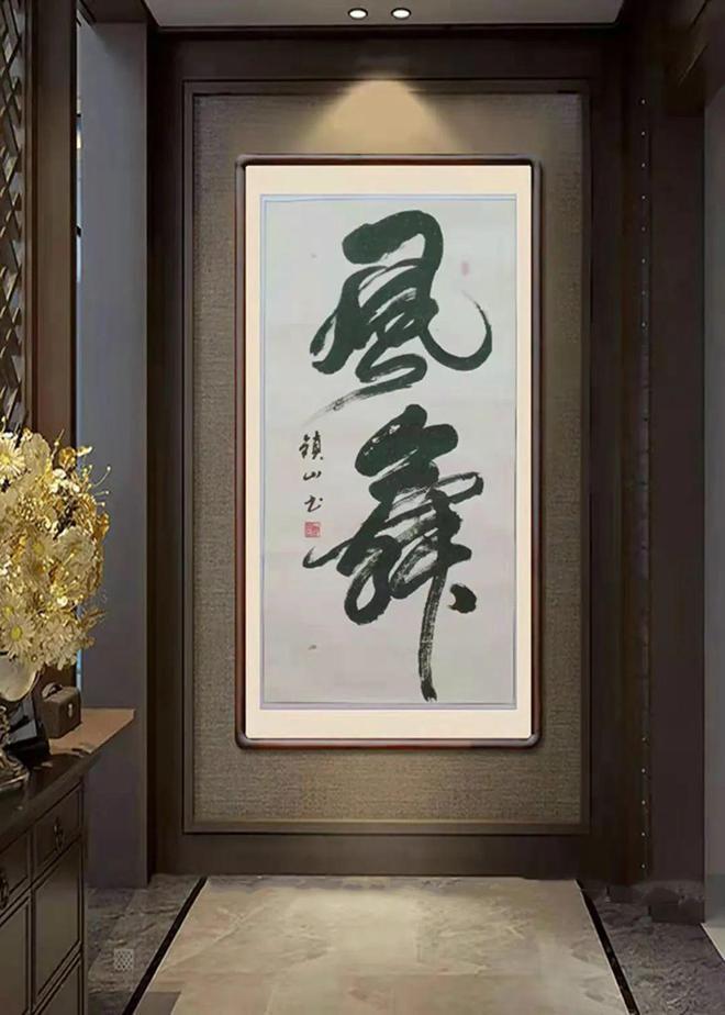 新时代文化传承践行者史锁山书法作品展