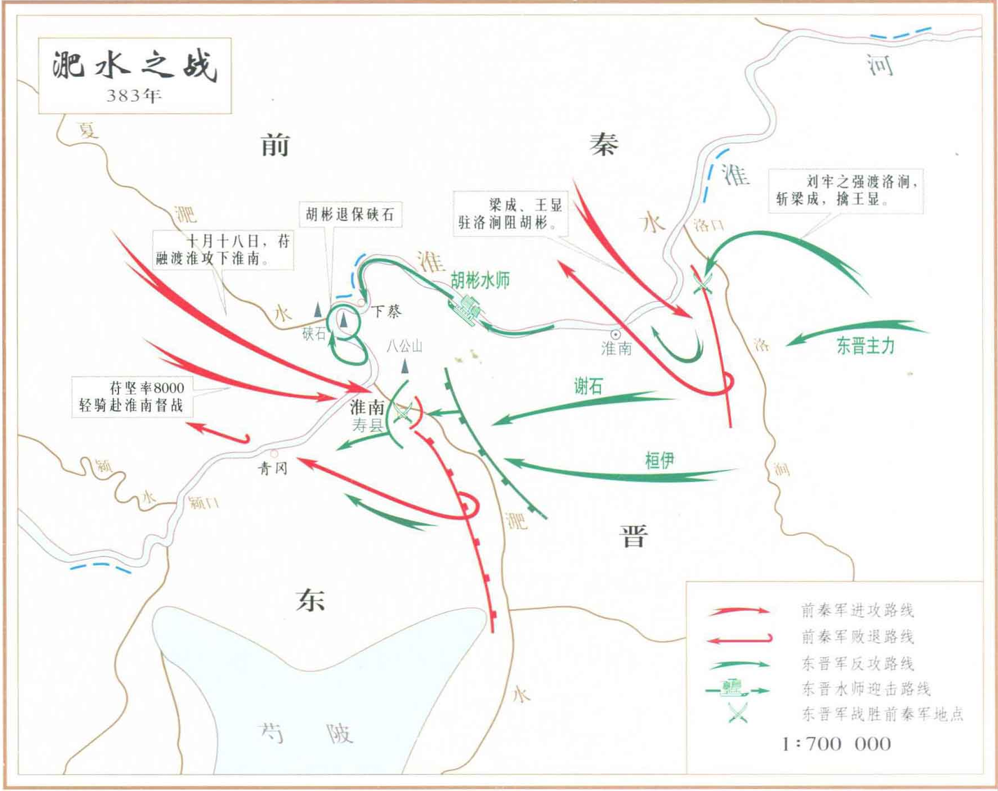 前秦-东晋淝水之战