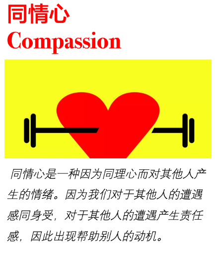 同情心