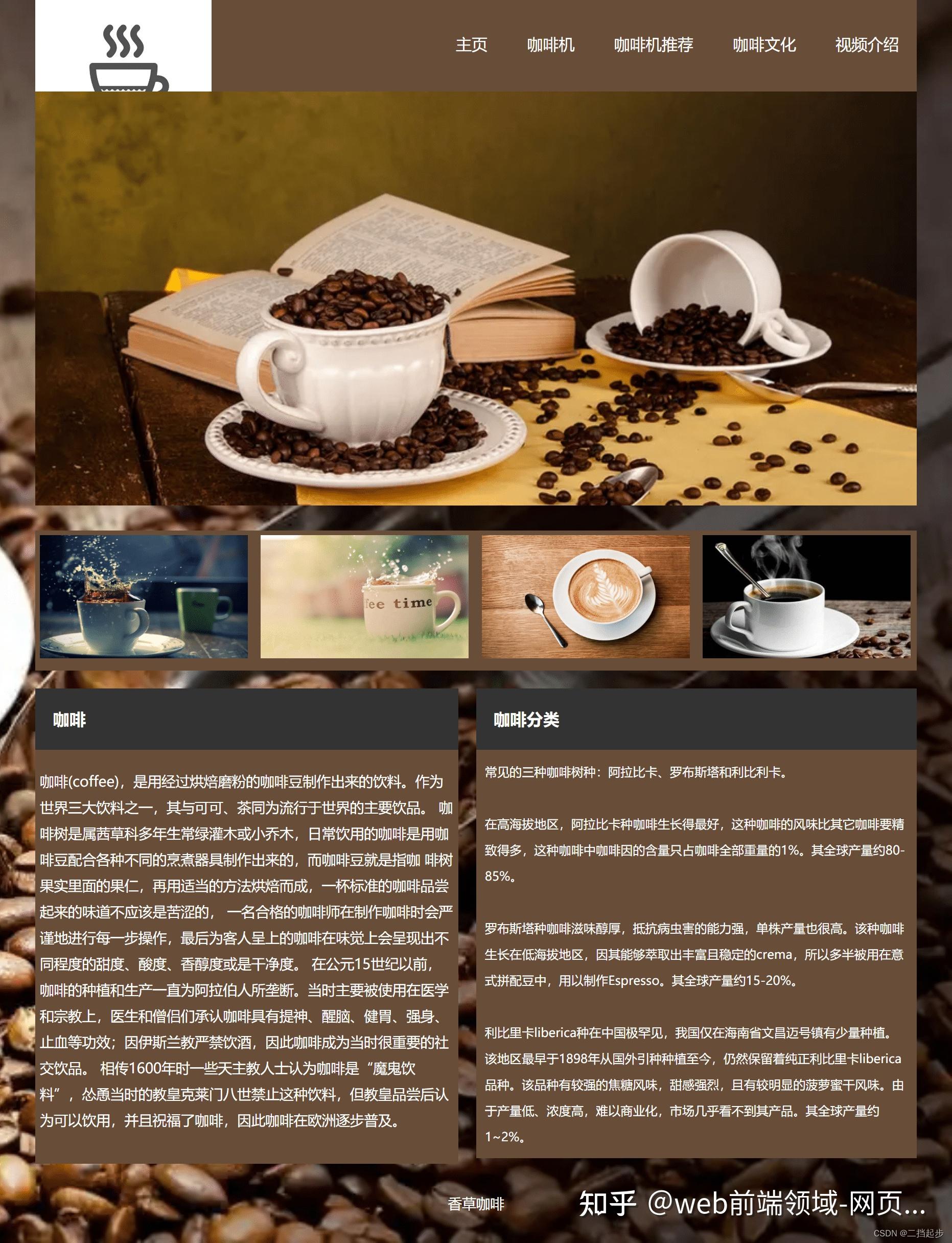 大一学生web课程设计 美食主题网页制作(html css javascript-咖啡 6