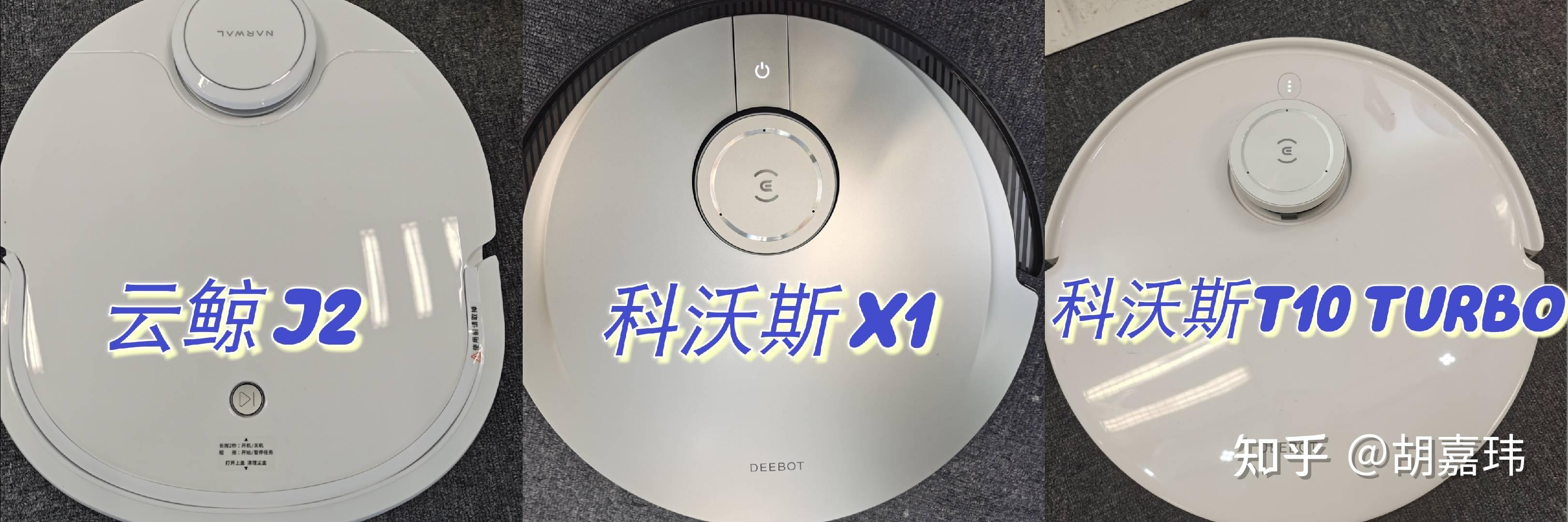 自清潔機器人怎麼選科沃斯t10turbo科沃斯x1雲鯨j2實測對比帶你分析