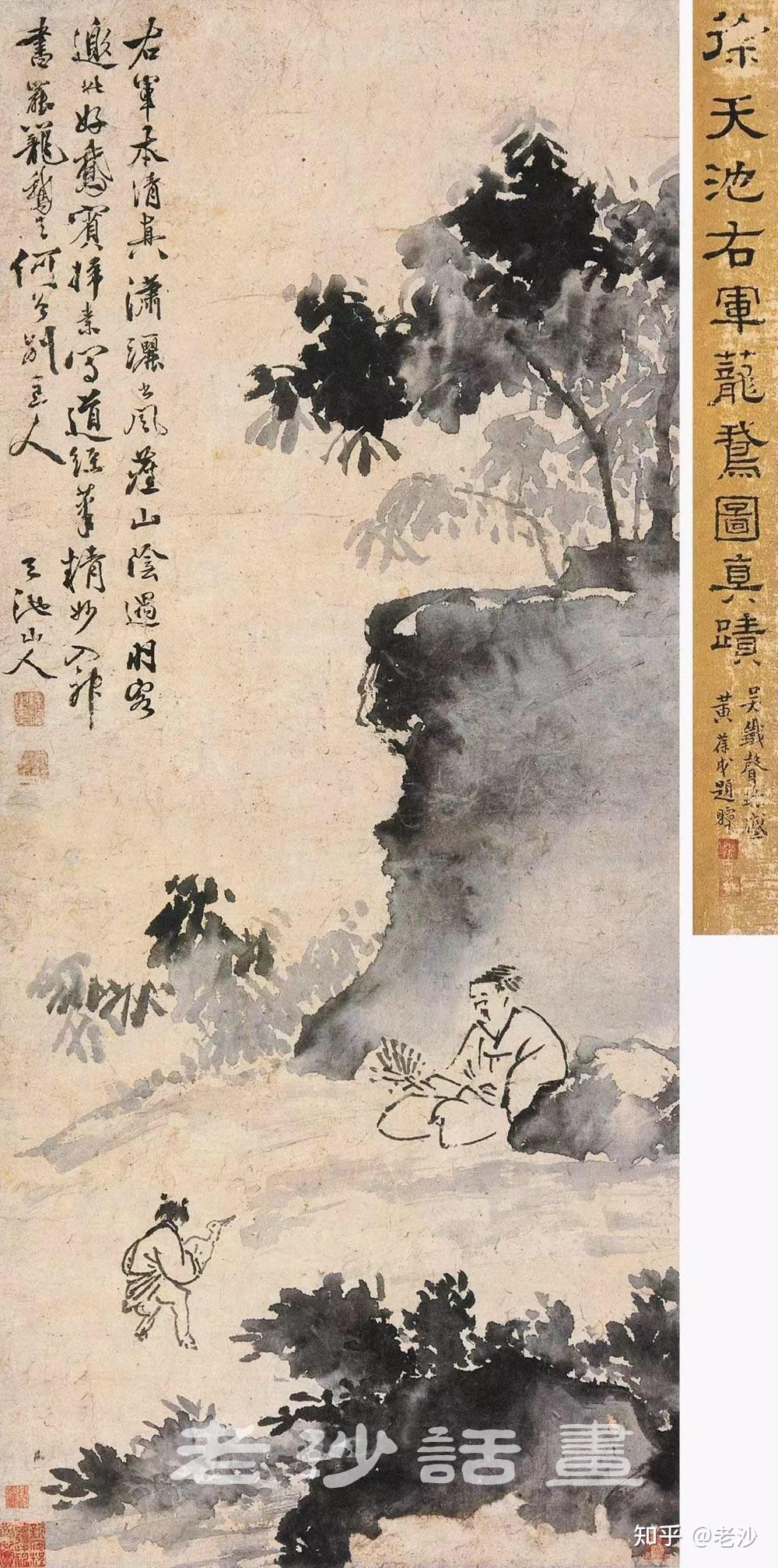 明 徐渭 《羲之笼鹅图》 泼墨画法四,造化心源山水画入唐以来,从