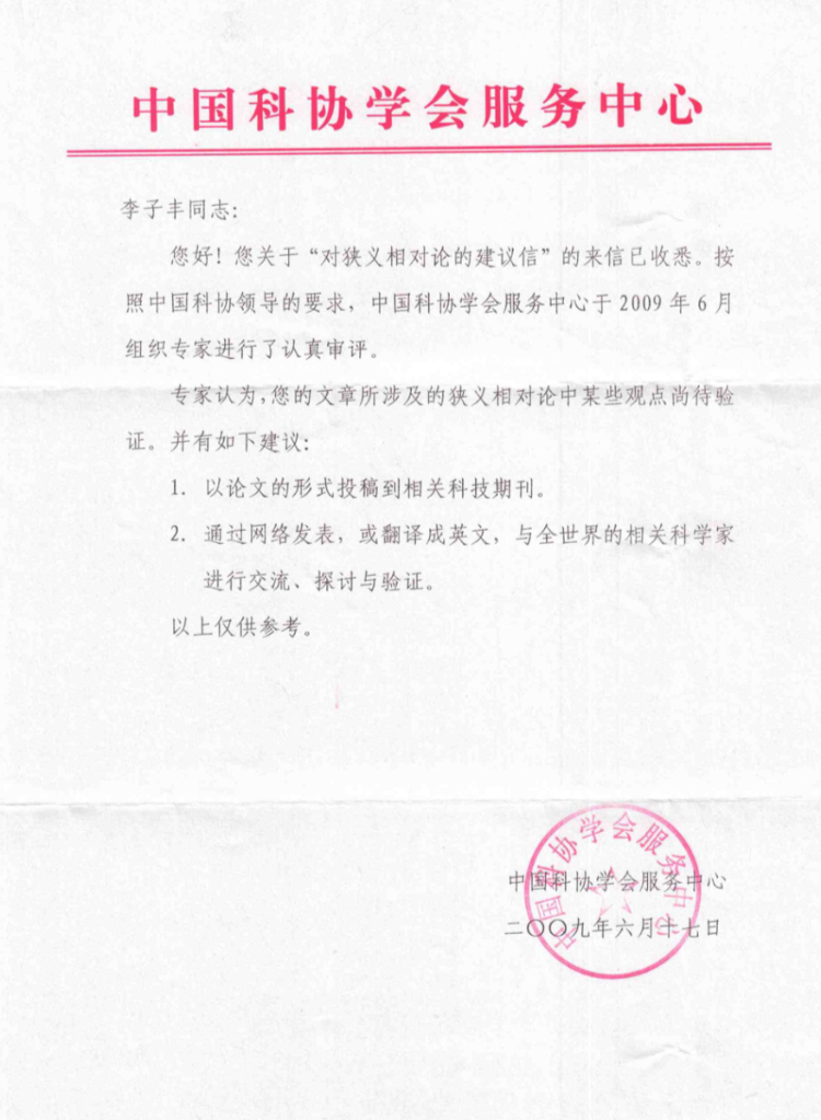 据了解,2009年6月中国科学技术学会(以下简称中国科协)曾针对李子丰"