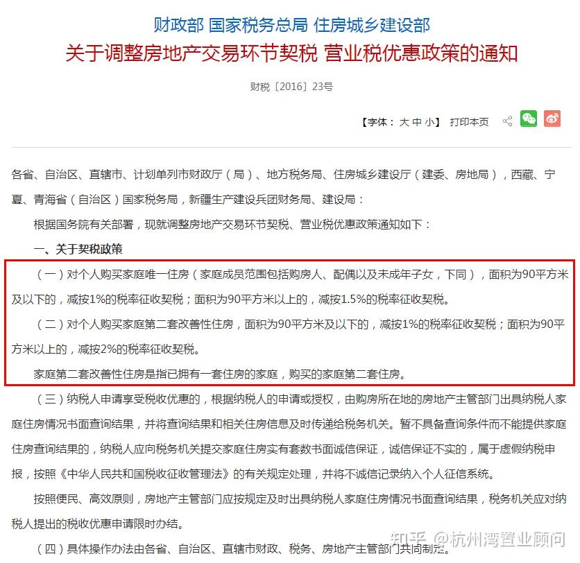 浙江省財政廳9月1日後國家關於居民購買首套房二套房等契稅優惠稅率