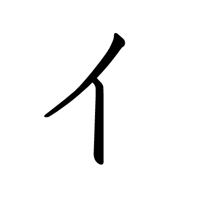 五十音图动态笔顺图（平假名&片假名 - 知乎