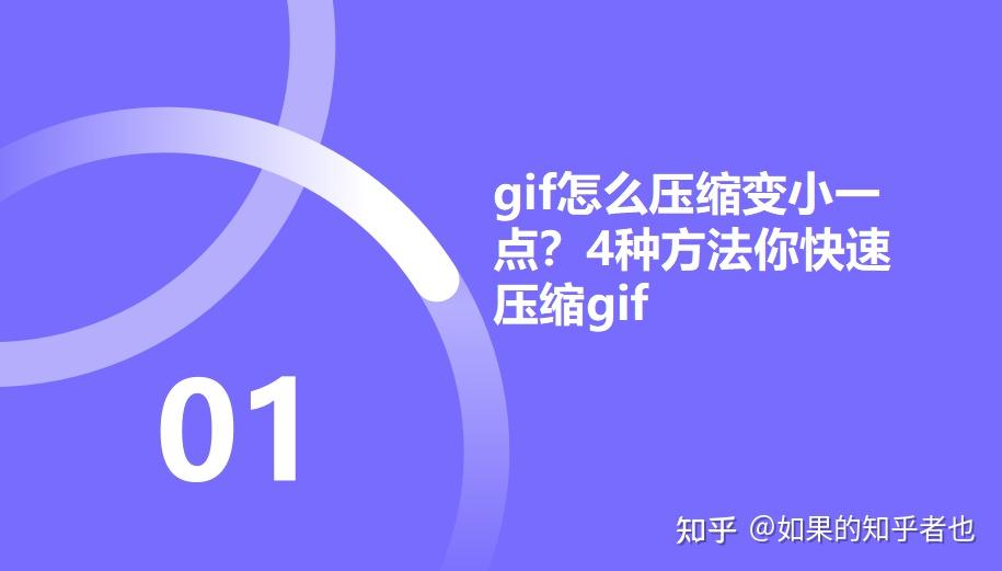gif怎么压缩变小一点？4种方法你快速压缩gif - 知乎