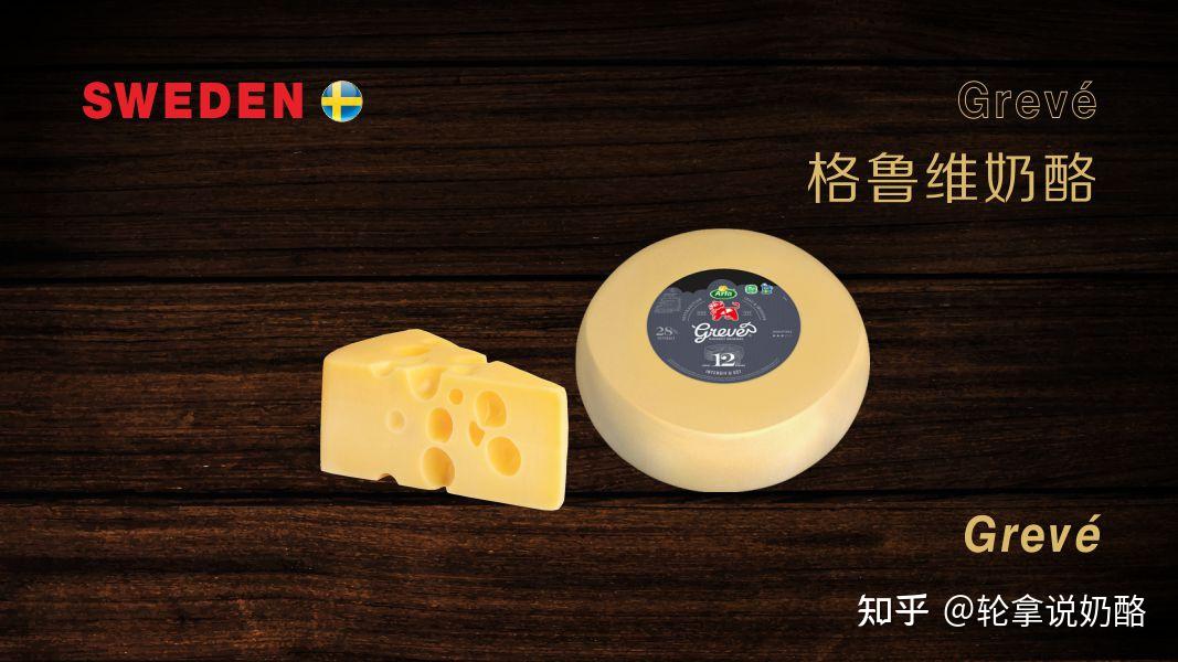 轮拿说奶酪 瑞典 Grevé Ost 格鲁维奶酪 知乎