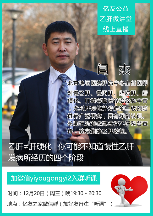 乙肝微讲堂闫杰医生破解慢性乙肝发病所经历的四个阶段