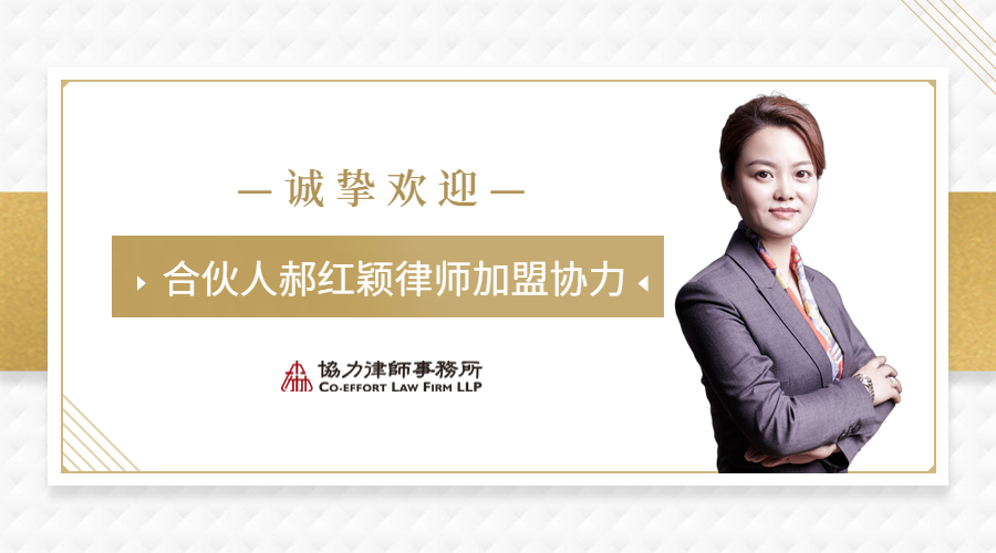 协力新闻诚挚欢迎合伙人郝红颖律师加盟协力