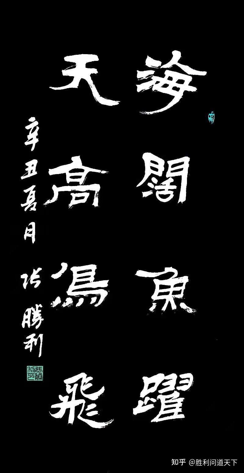 张胜利书法作品