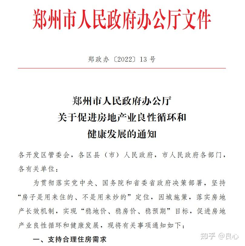 郑州房产新政，市场回暖信号打响！ - 知乎