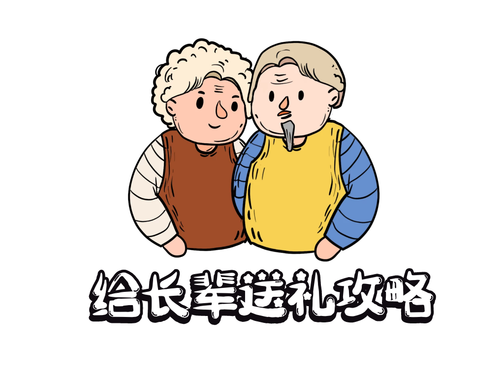 2020年冬季送长辈什么礼物好?给老人送礼攻略(实用为主)