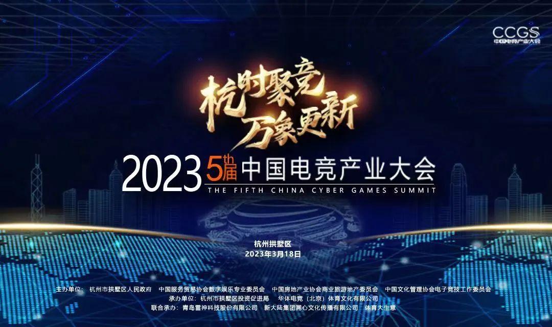 相约“亚运之城”！2023第五届中国电竞产业大会3月18日杭州举办- 知乎