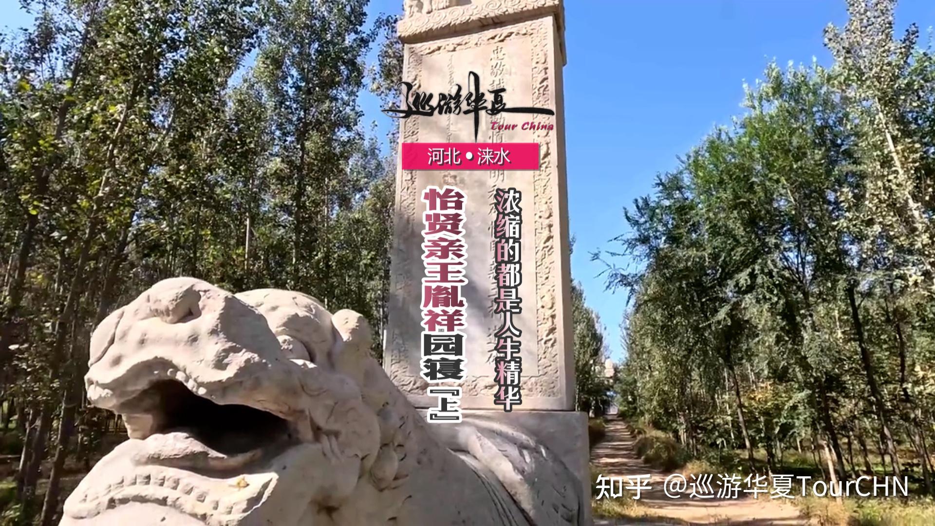 河北涞水 | 探访十三爷胤祥墓,雍正最器重的弟弟墓地现在啥样