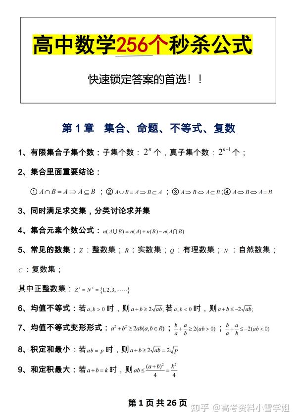 高中数学：256个秒杀公式，快速搞定选择填空！ 知乎 1729