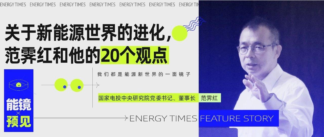 能镜关于新能源世界的进化范霁红和他的20个观点