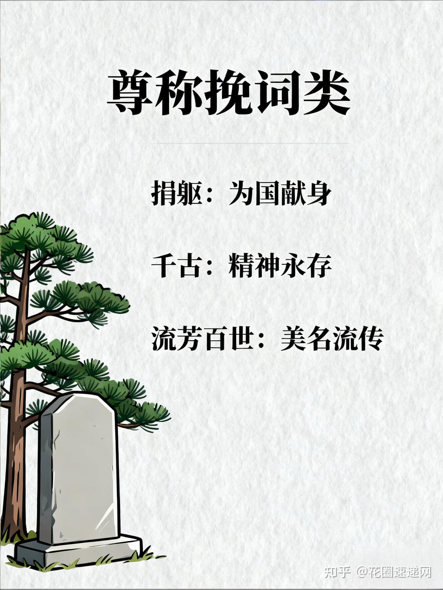 干货收藏!去世、逝世、离世的区别及其他死亡表述大全 - 知乎