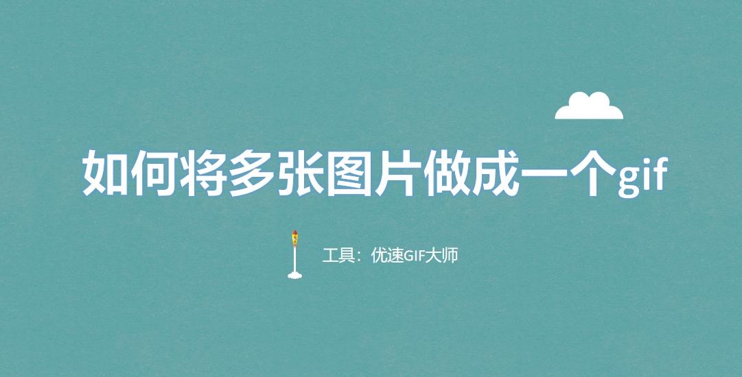 如何将多张图片做成一个gif?不能错过的四种方法介绍! - 知乎