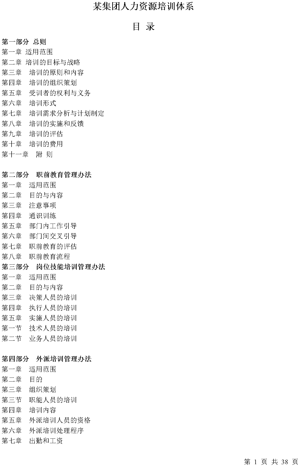 某集团人力资源培训体系（Word模板） - 知乎