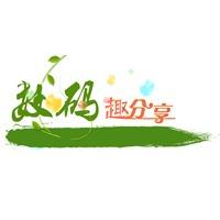 数码趣分享