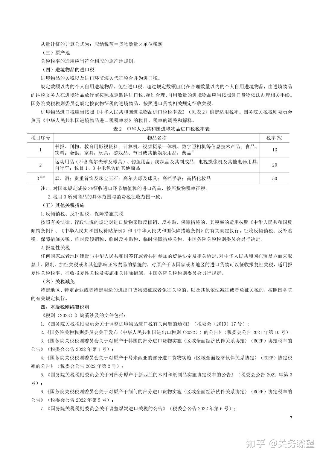 中华人民共和国进出口税则(2023) - 知乎