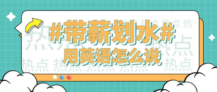 带薪难过 火遍全网 带薪划水 用英语怎么说 知乎