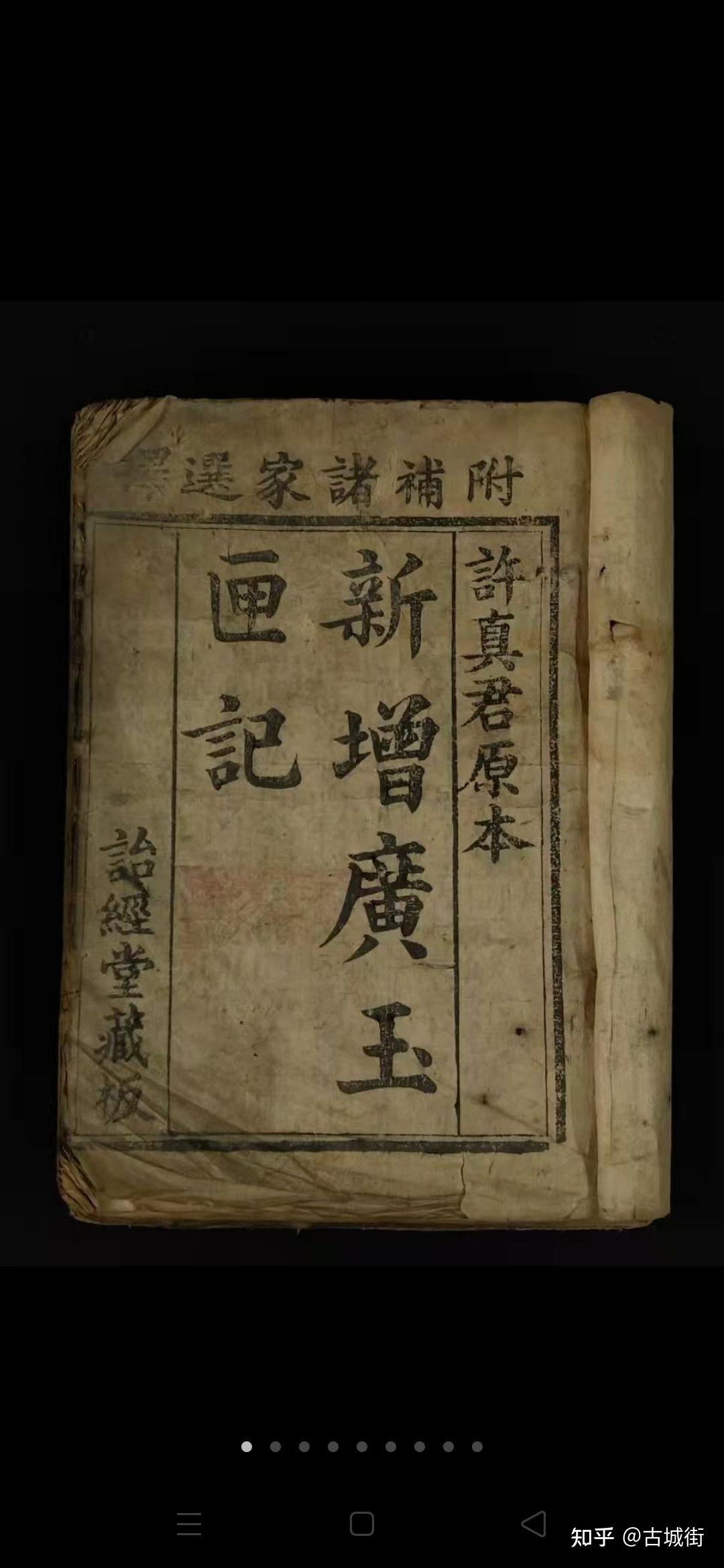 清代增广玉匣记许真君原本诒经堂藏板四本合订含概李淳风六壬时课诸葛