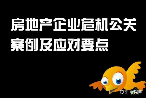房地产企业危机公关案例及应对要点
