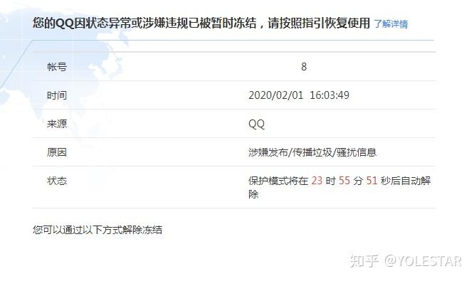 QQ因状态异常或者违规被暂时冻结账号,提示发布垃圾骚扰信息 