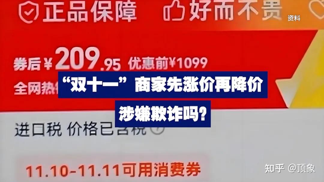 “先涨价再降价”的商品，你买了多少？ - 知乎