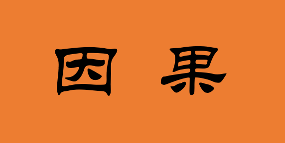 现代因果实录一30占小便宜吃大亏