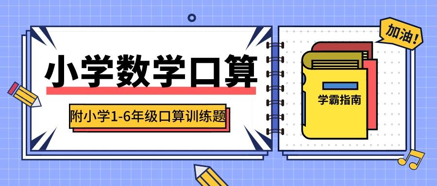 如何提高孩子的数学口算能力 附小学1 6年级口算训练题 知乎