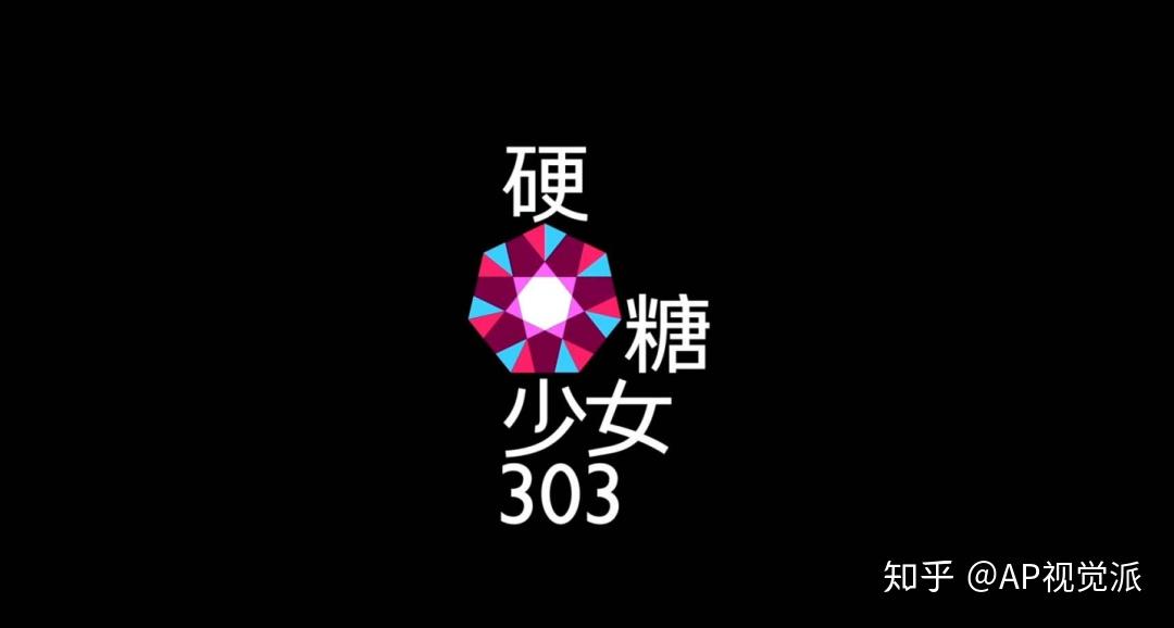 硬糖少女303成团迷之logo却被吐槽太土味网友是认真的吗