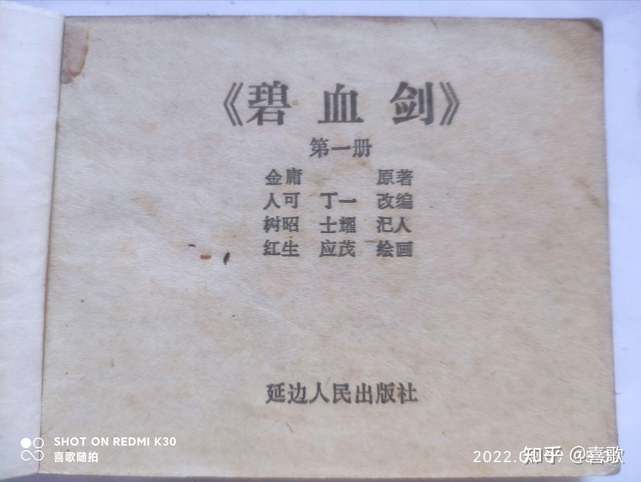 《碧血剑》(1)1985年5月,延边人民出版社,绘画:树昭、士耀、汜人、红生、应茂 - 知乎