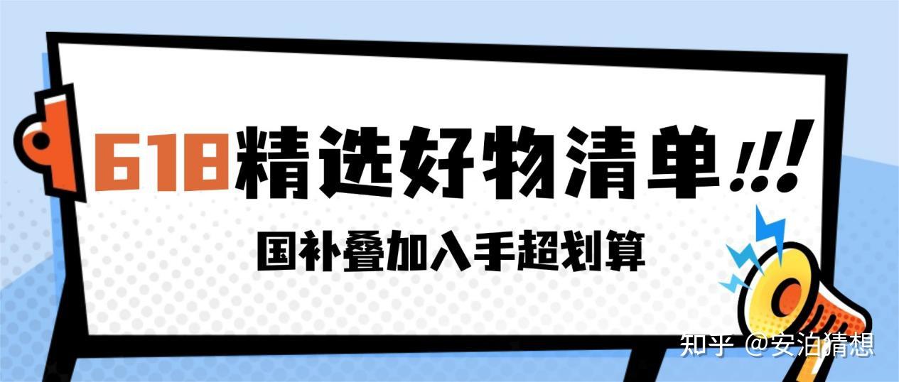 2026年618精选好物清单,大牌数码日用齐聚,国补叠加入手超划算