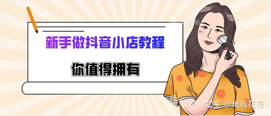 抖音小店無貨源怎麼操作2020最新抖音小店無貨源教程