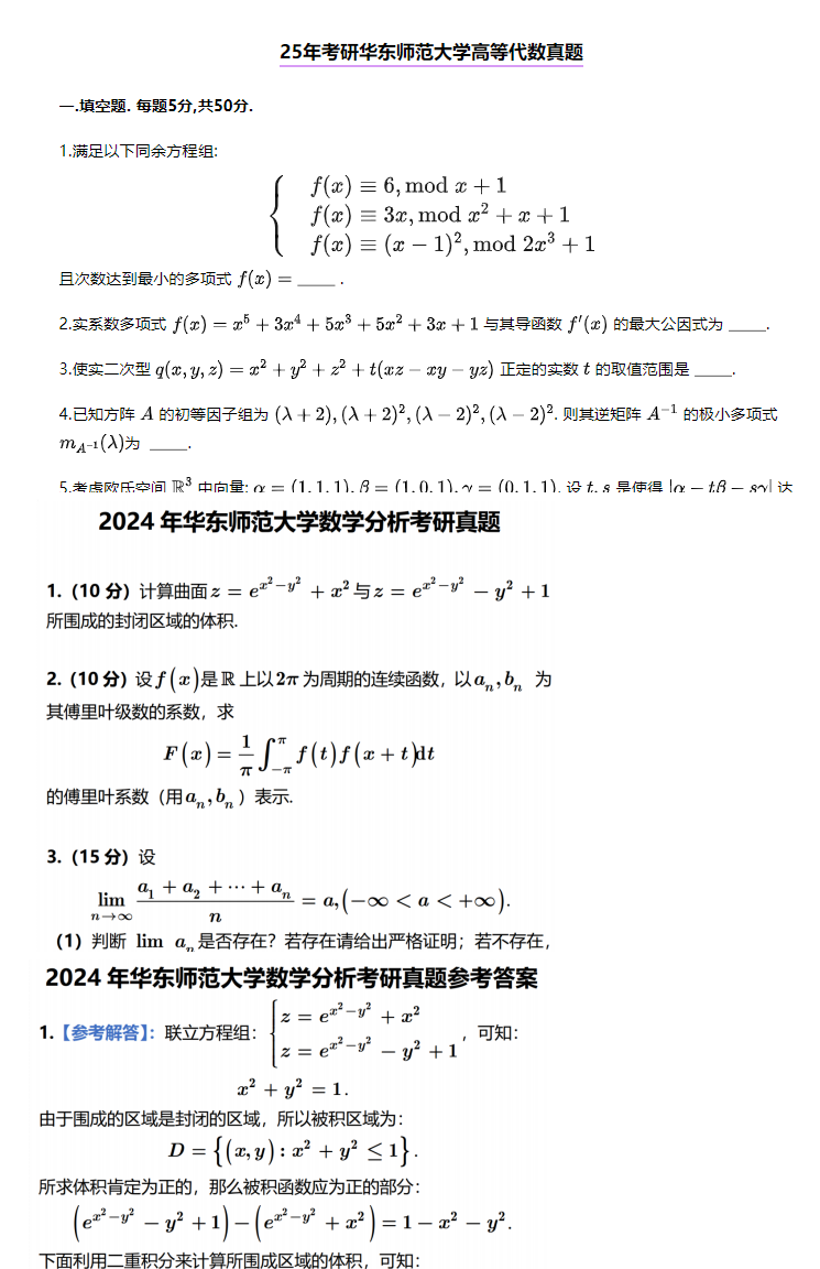 2026华东师范大学数分高代考研全套资料【1996-2025年华东师大626数学分析817高等代数考研真题与答案+笔记题库】 - 知乎