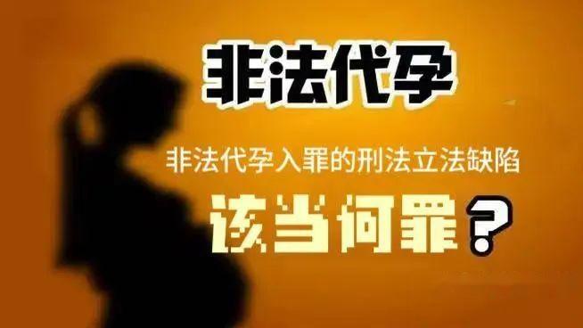 今日释法:非法代孕,该当何罪? - 知乎