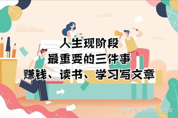 人生現階段最重要的三件事：賺錢、多讀書、學習寫文章。