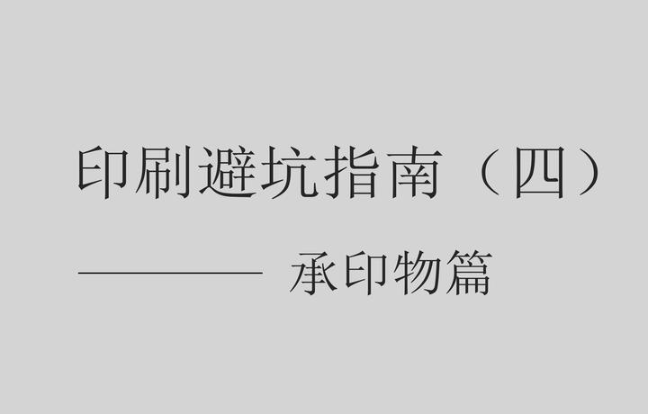 印刷避坑指南 四 承印物篇 知乎