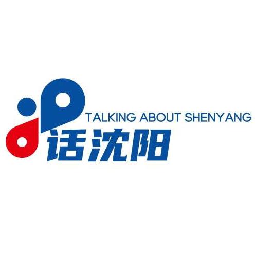 话沈阳