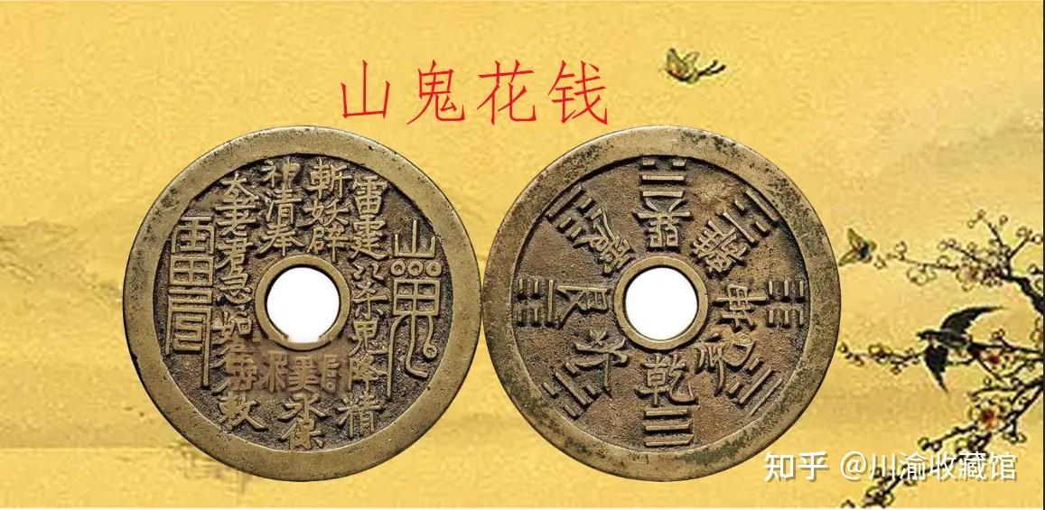 古钱币中一枚山鬼花钱拍了5.8万！你知道山鬼花钱是什么来历吗？ - 知乎