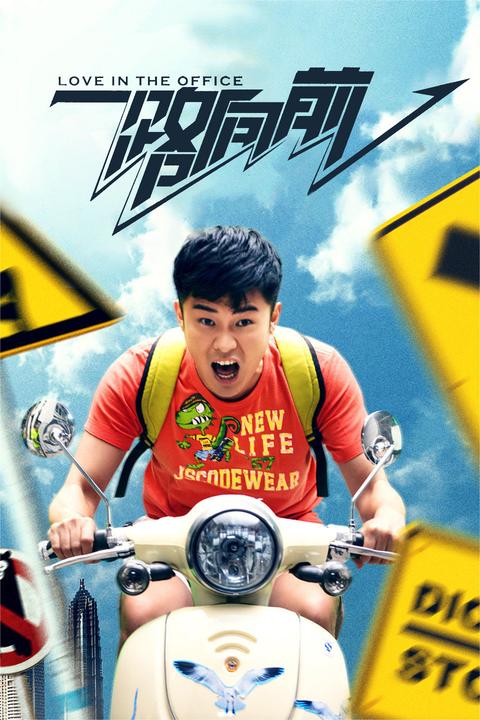 一路向前(电影) - 知乎