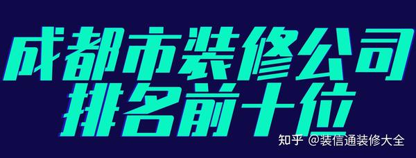 2022成都裝修公司排名前十口碑推薦（實(shí)力+口碑）